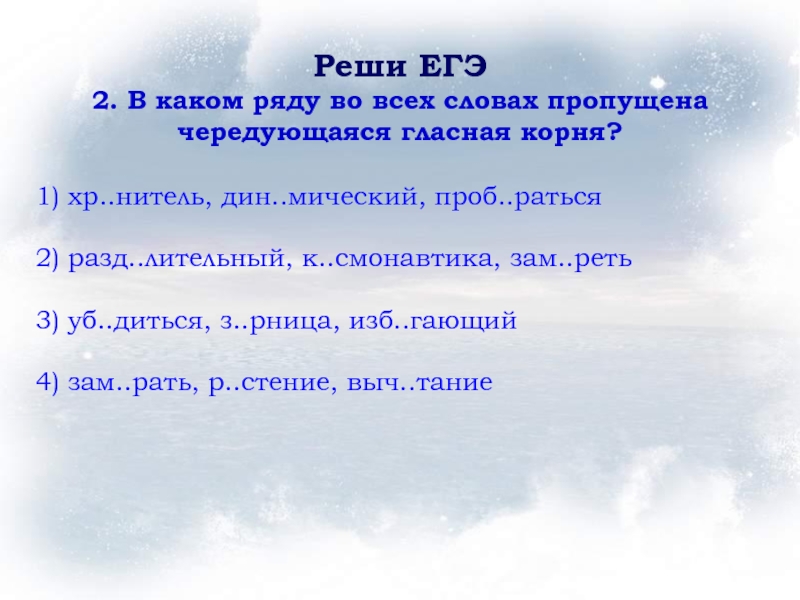 В каком ряду пропущена чередующаяся гласная корня. В каком ряду во всех словах есть два корня. ОП..раться, зам..реть, проб..раться. Нитель. Решу ЕГЭ ряд слов где пропущена чередующая старый Формат.