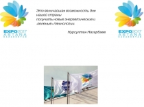 Expo 2017 АСТАНА