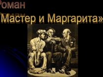 Презентация романа М. Булгакова 