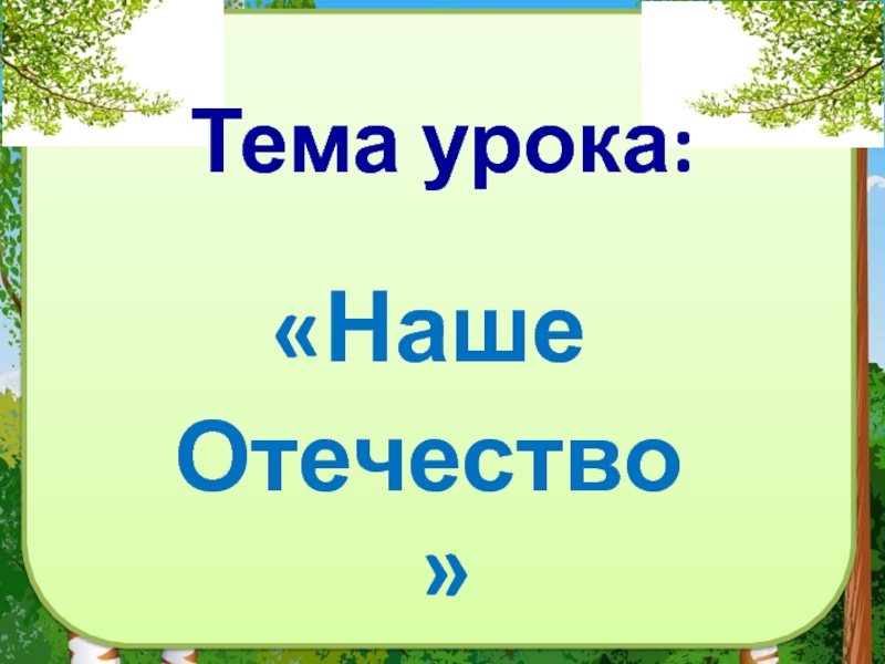 Наша родина россия 1 класс пнш презентация