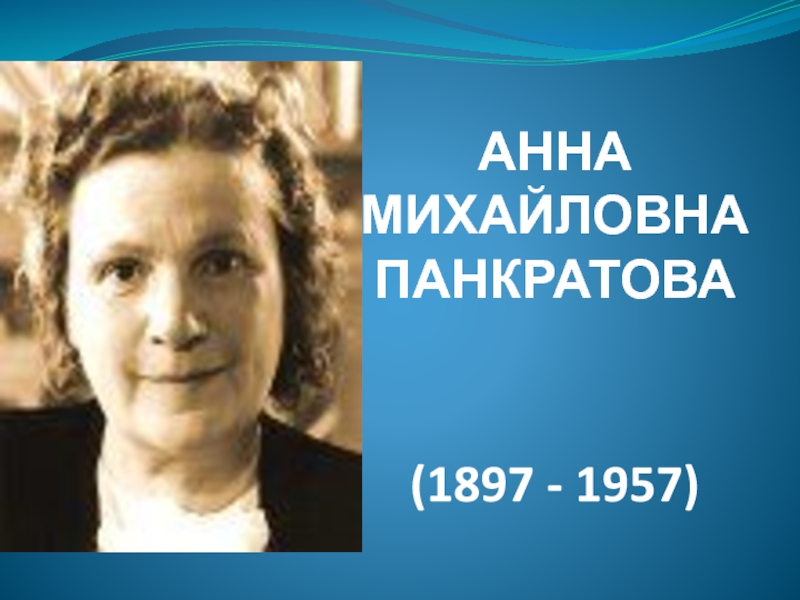 АННА МИХАЙЛОВНА ПАНКРАТОВА (1897 - 1957)