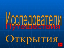 Исследователи. Путешествия. Открытия