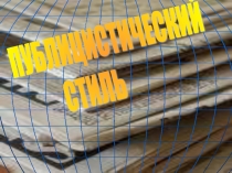 Публицистический стиль 