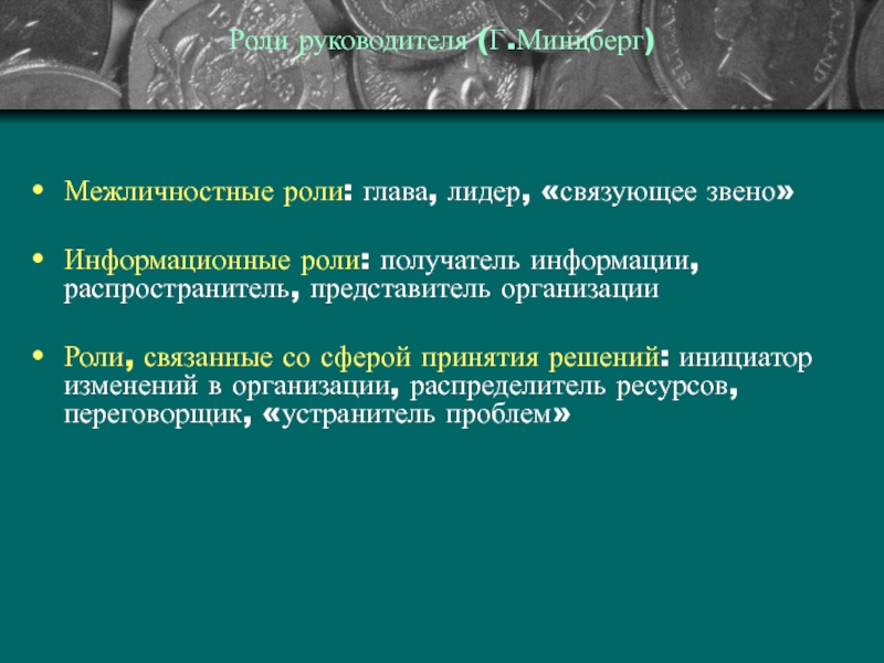 Информационные роли связаны с. Минцберг Межличностные роли. Роли руководителя по Минцбергу.