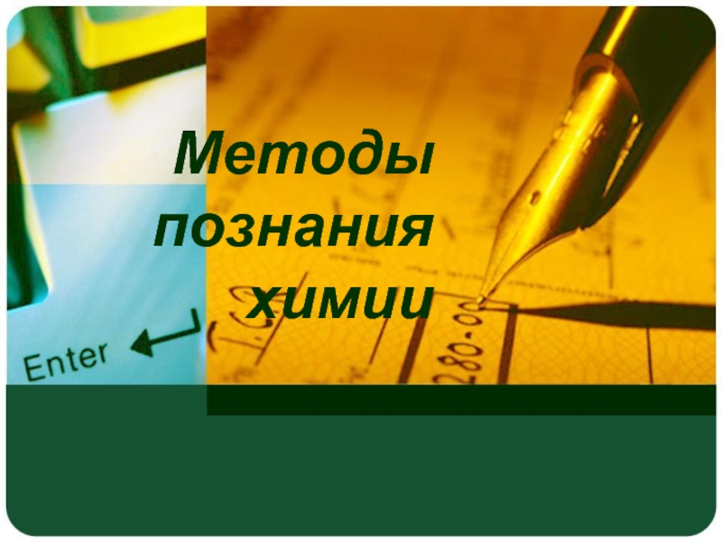 Презентация Методы познания химии