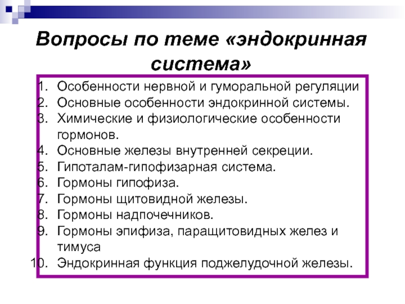 Вопросы по теме эндокринная система