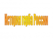 История герба России