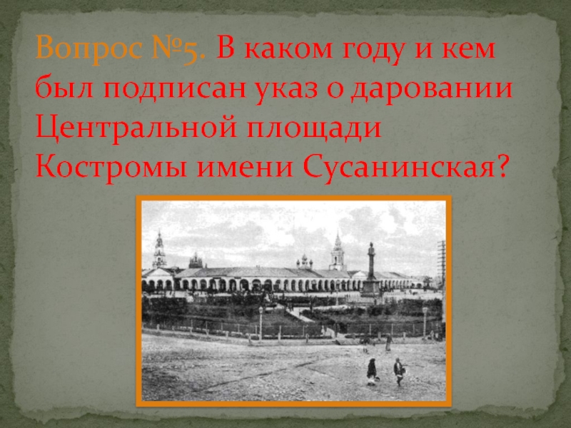 В каком году был подписан. Кострома площадь Сусанина памятный знак. В каком году была основана Центральная площадь. Указ о даровании Конституции 1849. Рассказ о Костроме и рассказах к Костромскому парку Сусанинской.