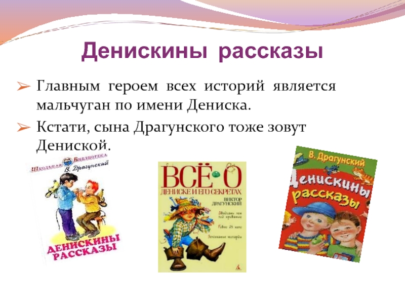 Расскажи важны. Денискины рассказы Драгунский список. Драгунский главные герои. Герои рассказов Драгунского Денискины рассказы. Денискины рассказы Драгунский список всех рассказов.