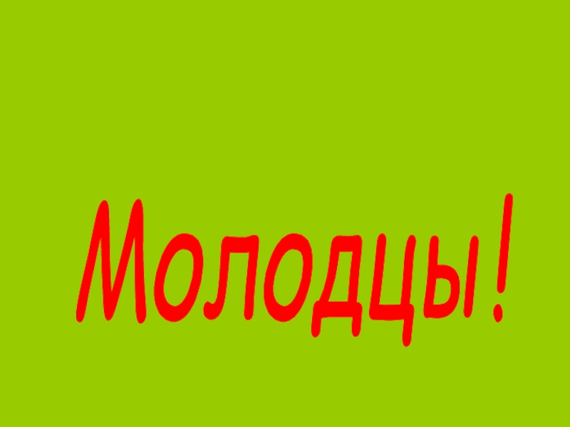 Молодец поиграем