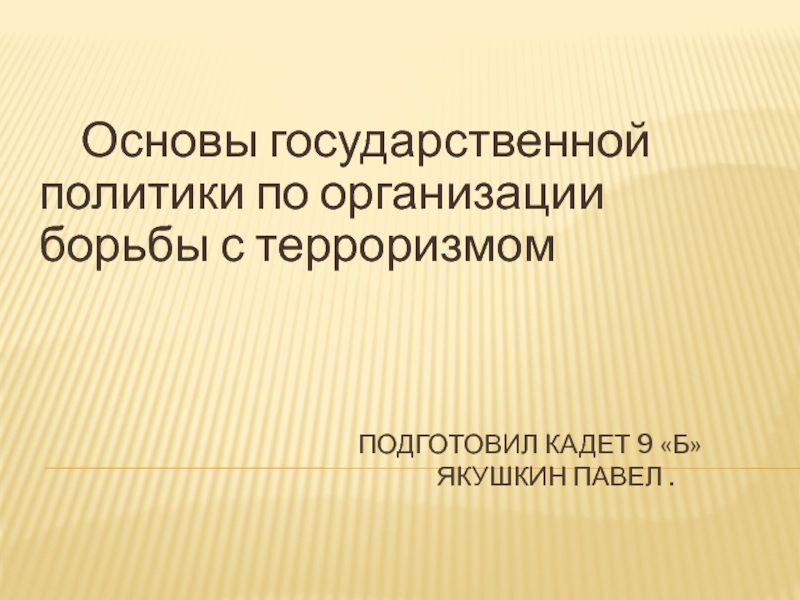 Основы государственной политики по организации борьбы с терроризмом