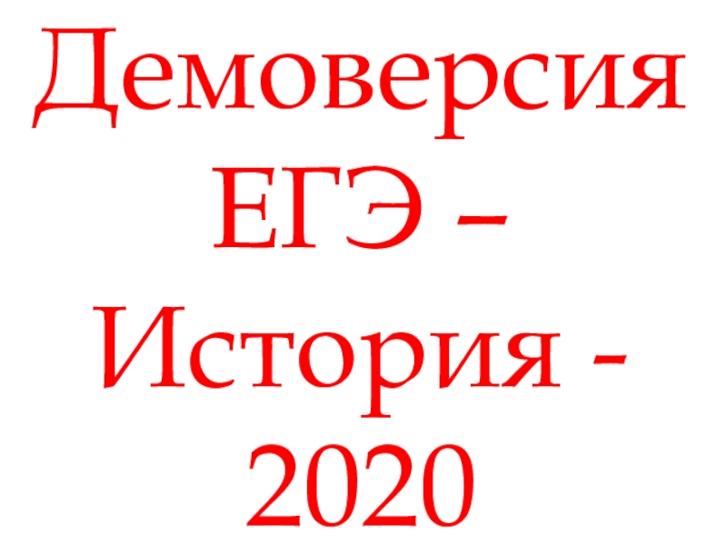 Демоверсия ЕГЭ – История - 2020