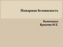 День пожарной безопасности для общелагерного мероприятия