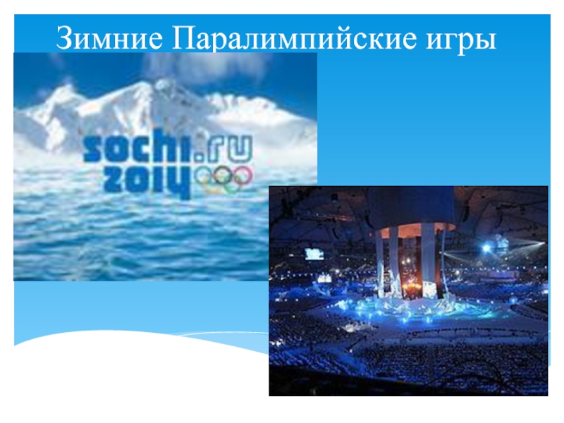 Презентация Зимние Паралимпийские игры