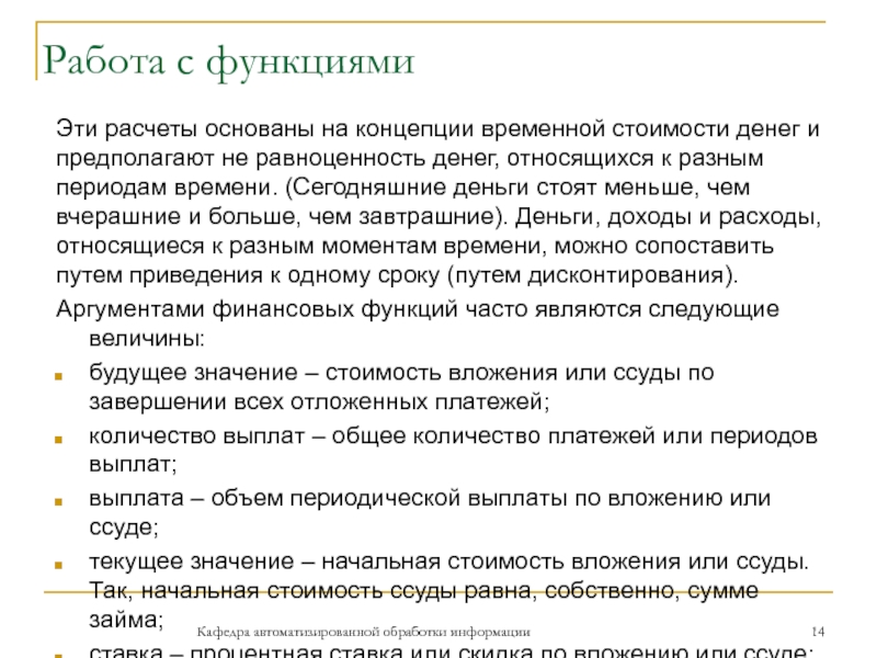 Работа с функциямиЭти расчеты основаны на концепции временной стоимости денег и предполагают не равноценность денег, относящихся к