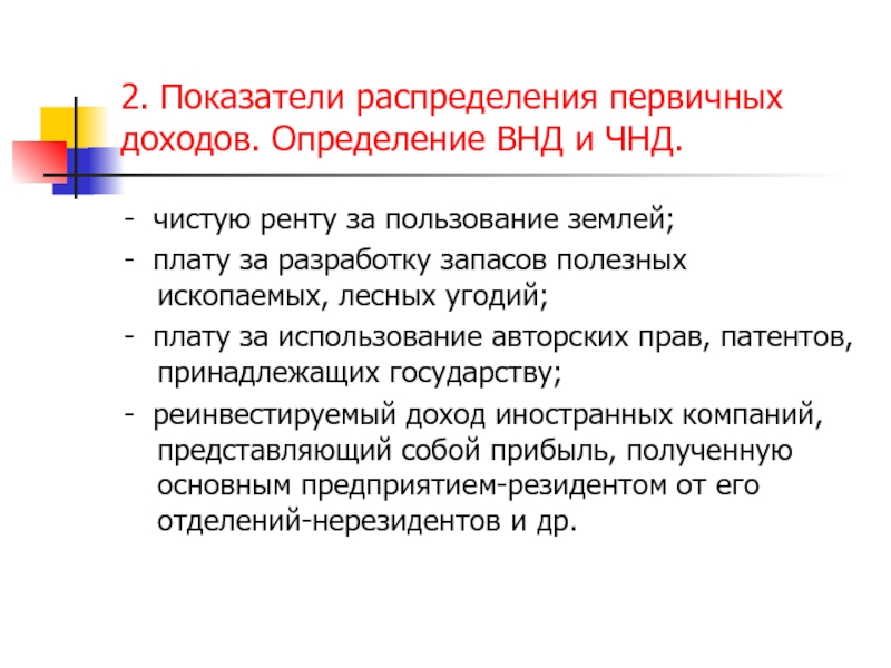 Основные показатели образования. ЧНД. ЧНД это в экономике. Чистый национальный доход. ВНД И ЧНД.