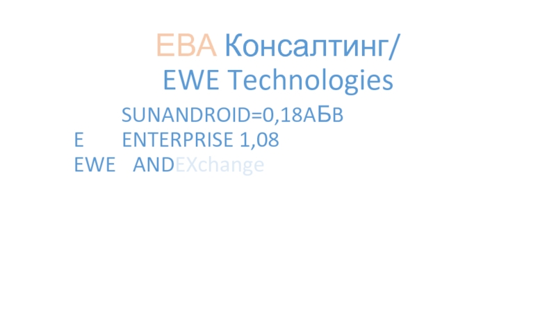 Презентация ЕВА Консалтинг / EWE Technologies