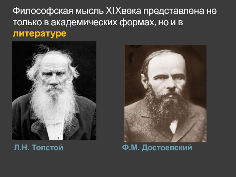 Философская мысль XIXвека представлена не только в академических формах, но и в литературеЛ.Н. ТолстойФ.М. Достоевский