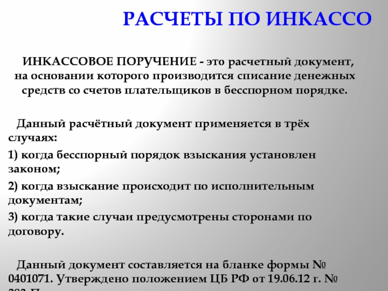 Списание денежных средств со счетов. Инкассовое поручение. Поручение документ. Инкассовое поручение это расчётный документ на основании которого. Инкассо документ.