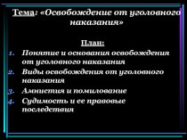 Тема : Освобождение от уголовного наказания