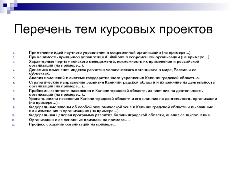 Перечень тем. Курсовая на тему. Тема курсового проекта. Список тем курсовых работ. Рекомендации по написанию курсовой работы.