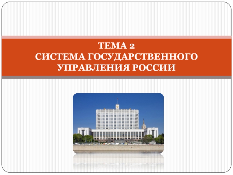 Презентация Тема 2 Система государственного управления России