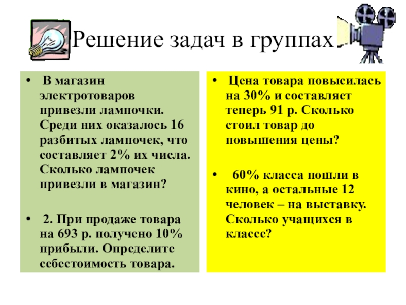 В магазин привезли лампочки. В магазин электротоваров привезли лампочки. В магазине привезли партию лампочек. Условие к задаче в магазин привезли партию лампочек. В магазин привезли партию.