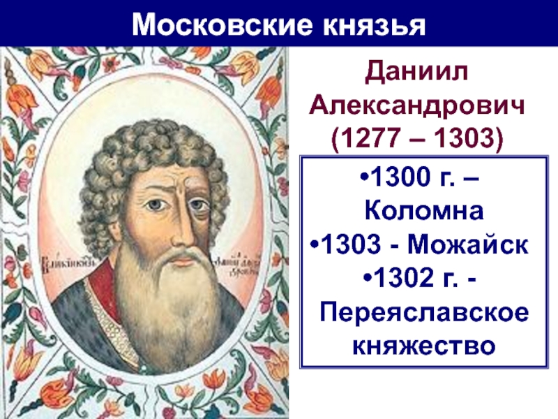 История даниила московского