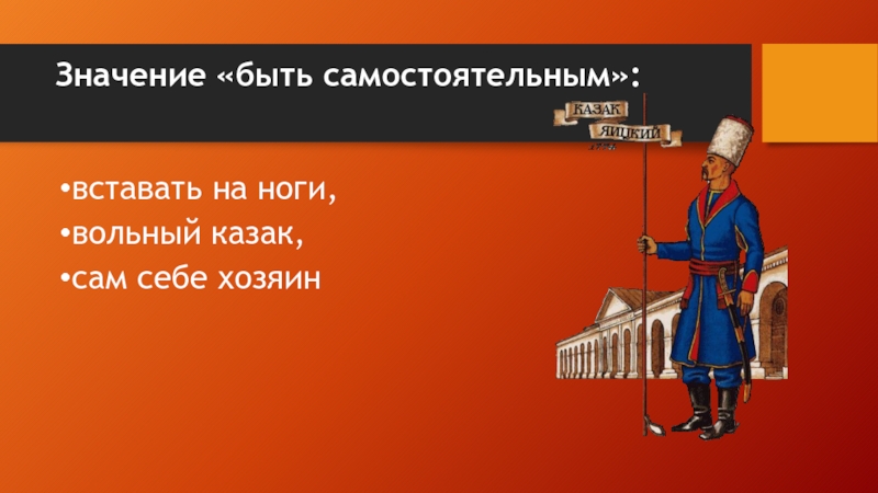 Чем хорошо быть самостоятельным. Вольный казак значение фразеологизма. Вольный казак фразеологизм. Сам себе хозяин фразеологизм. Сам себе хозяин значение.