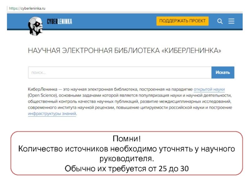 Лекция на тему Правила написания курсовых работ Помни! Количество источников необходимо уточнять у научного руководителя.Обычно их требуется от 25 до 30 Помни! Количество источников необходимо уточнять у научного руководителя.Обычно их требуется от 25 до 30