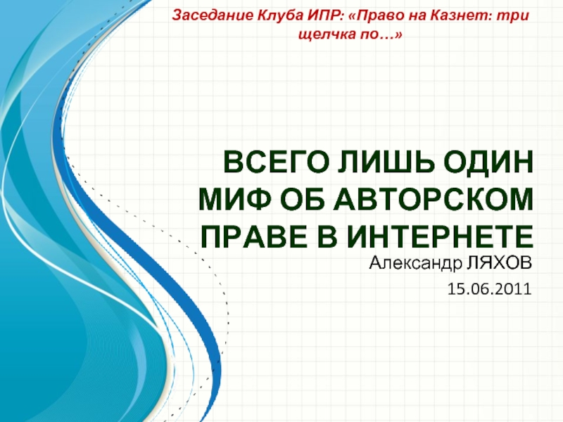 Всего лишь один миф об авторском праве в интернете