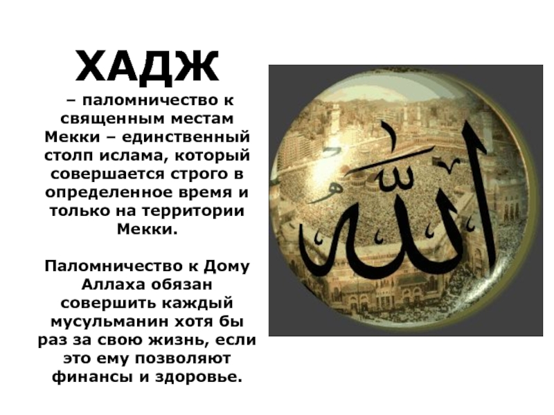 ХАДЖ – паломничество к священным местам Мекки – единственный столп ислама, который совершается строго в определенное время