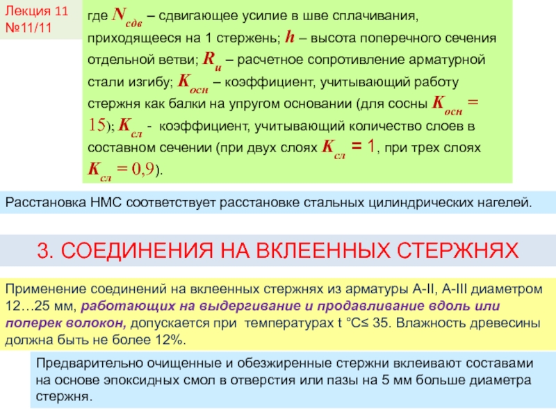 Расчетное сдвигающее усилие. Количество швов сплачивания. Соединения на вклеенных стержнях. Линия раскола апатита при сдвигающей нагрузке.