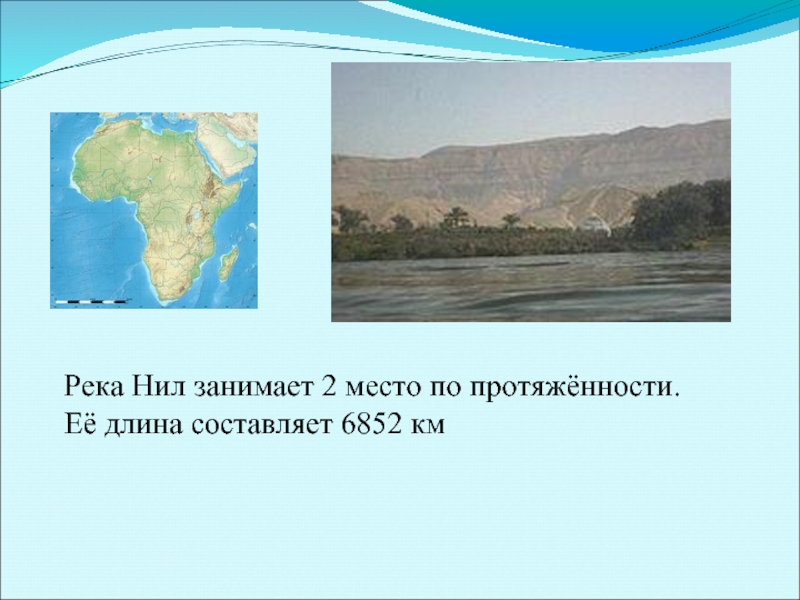 Река Нил занимает 2 место по протяжённости.Её длина составляет 6852 км