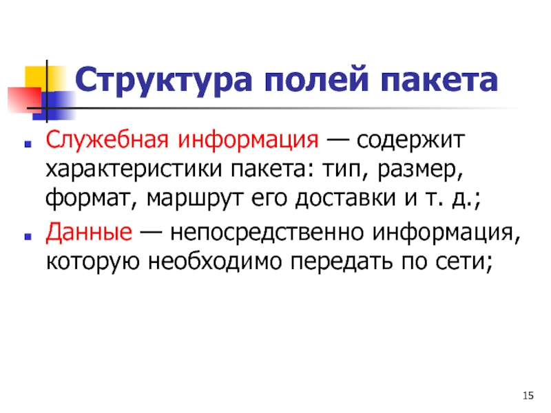 Непосредственно информация. Характеристика пакетов. Структура поля. Что содержит служебная информация пакетов?. Пакет служебного.