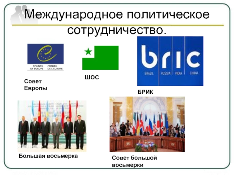 Совет восемь. Политическое взаимодействие Франции и России на современном этапе.