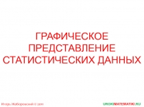 ГРАФИЧЕСКОЕ ПРЕДСТАВЛЕНИЕ СТАТИСТИЧЕСКИХ ДАННЫХ
UROKI MATEMATIKI.RU
Игорь