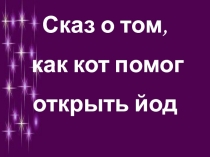 Как был открыт Йод