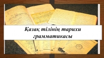 Қазақ тілінің тарихи грамматикасы
