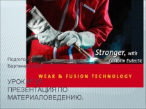 Урок № 17. Презентация по материаловедению