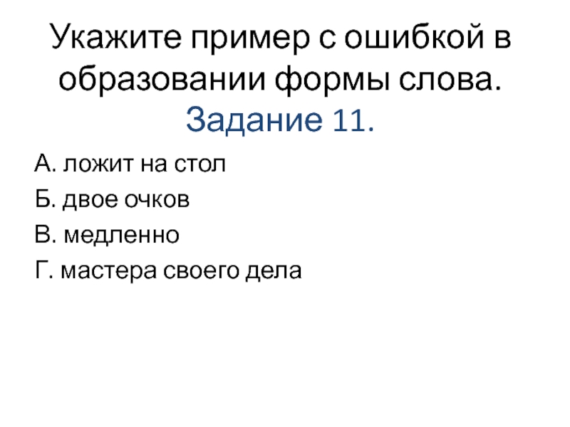 Укажите пример с ошибкой в образовании слова