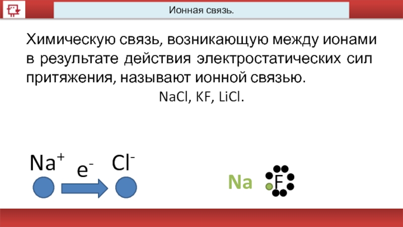 Схема образования связи licl