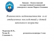 Западно – Казахстанский государственный медицинский университет имени Марата