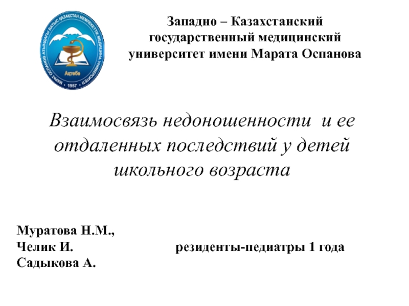 Презентация Западно – Казахстанский государственный медицинский университет имени Марата