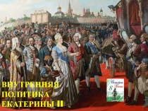 ВНУТРЕННЯЯ ПОЛИТИКА ЕКАТЕРИНЫ II