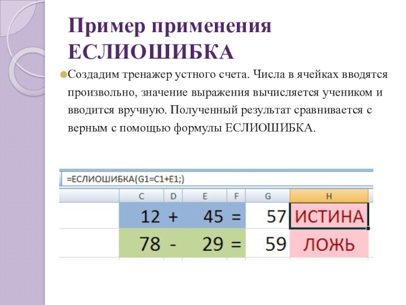 Пример применения ЕСЛИОШИБКАСоздадим тренажер устного счета. Числа в ячейках вводятся произвольно, значение выражения вычисляется учеником и вводится