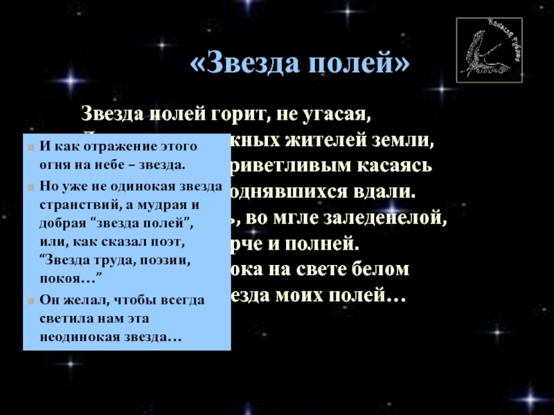 Звезда полей во мгле заледенелой рисунок