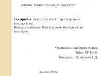 Алматы Технологиялық Университеті
Орындаған :Бақберген Алима
Тобы :