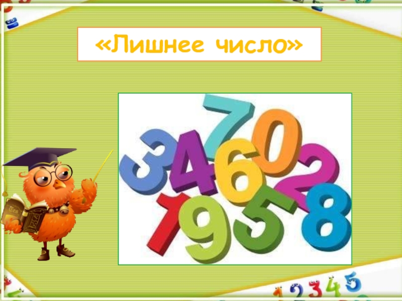 Квн математика 2 класс с презентацией с ответами