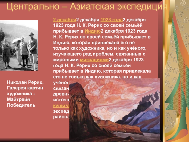 Центрально – Азиатская экспедиция 2 декабря2 декабря 1923 года2 декабря 1923 года Н. К. Рерих со своей семьёй прибывает